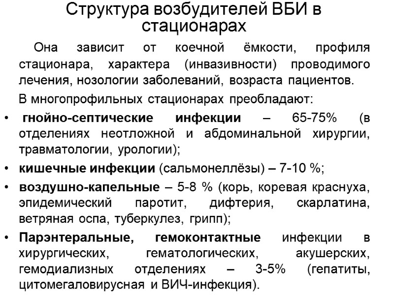 Структура возбудителей ВБИ в стационарах       Она зависит от